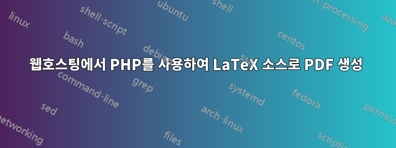 웹호스팅에서 PHP를 사용하여 LaTeX 소스로 PDF 생성