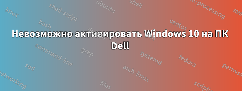 Невозможно активировать Windows 10 на ПК Dell