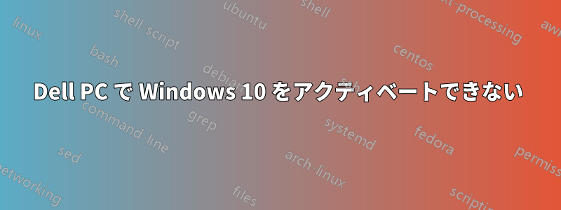 Dell PC で Windows 10 をアクティベートできない