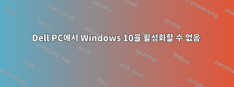 Dell PC에서 Windows 10을 활성화할 수 없음