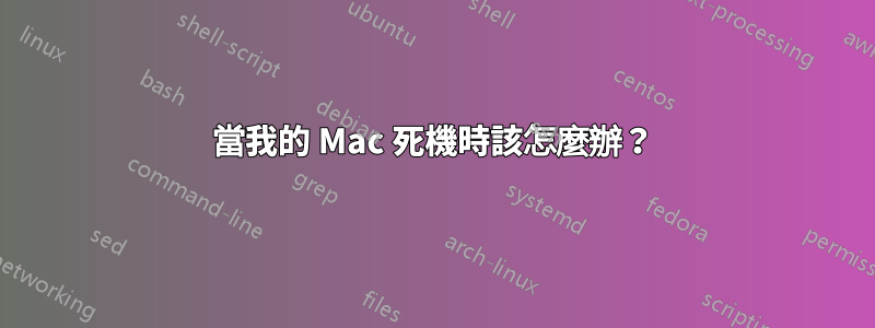 當我的 Mac 死機時該怎麼辦？