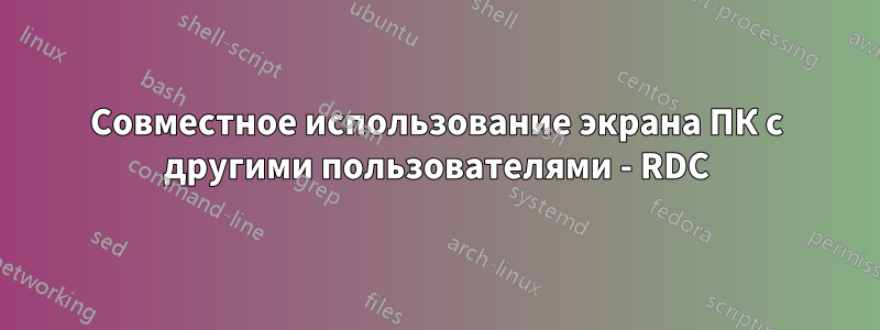 Совместное использование экрана ПК с другими пользователями - RDC