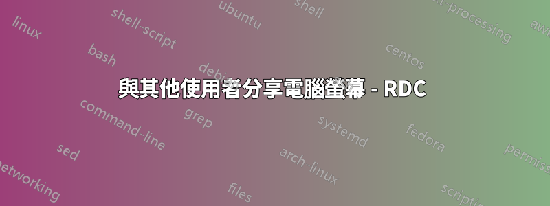 與其他使用者分享電腦螢幕 - RDC