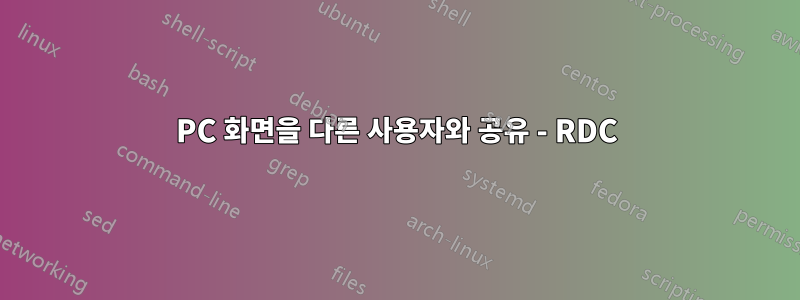 PC 화면을 다른 사용자와 공유 - RDC