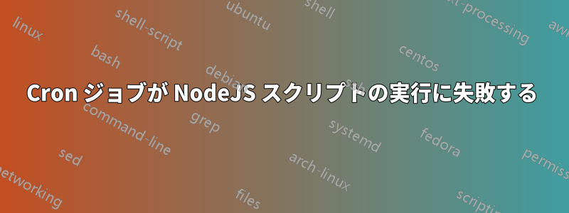 Cron ジョブが NodeJS スクリプトの実行に失敗する