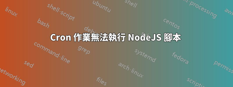 Cron 作業無法執行 NodeJS 腳本