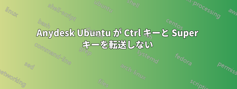 Anydesk Ubuntu が Ctrl キーと Super キーを転送しない