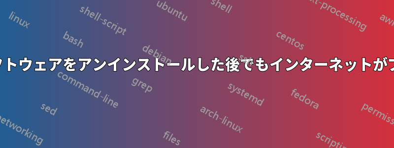 フィルターソフトウェアをアンインストールした後でもインターネットがブロックされる