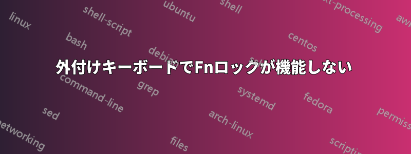外付けキーボードでFnロックが機能しない