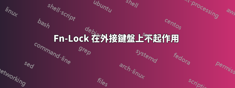 Fn-Lock 在外接鍵盤上不起作用