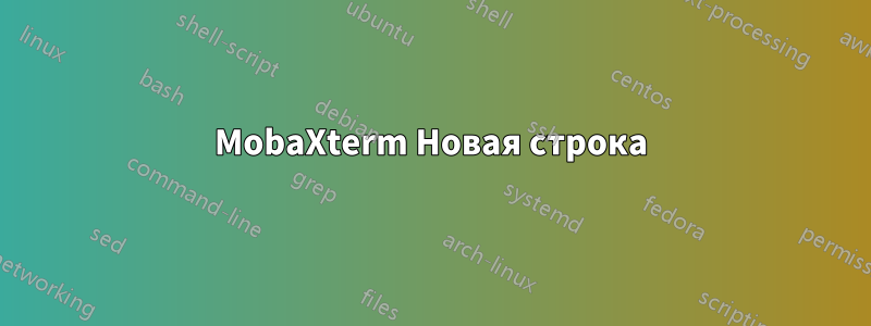 MobaXterm Новая строка