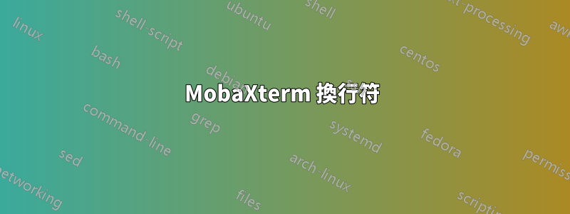MobaXterm 換行符