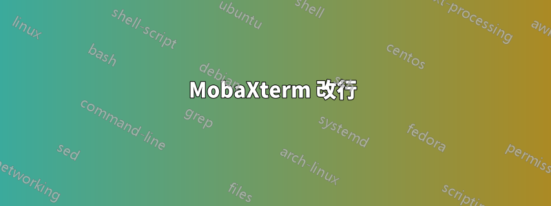 MobaXterm 改行