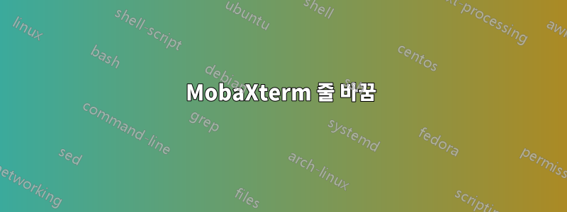 MobaXterm 줄 바꿈