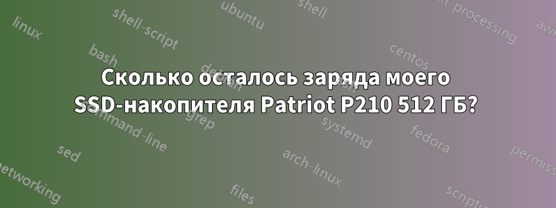 Сколько осталось заряда моего SSD-накопителя Patriot P210 512 ГБ?