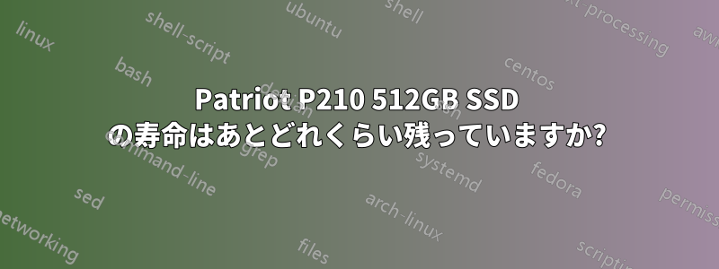 Patriot P210 512GB SSD の寿命はあとどれくらい残っていますか?