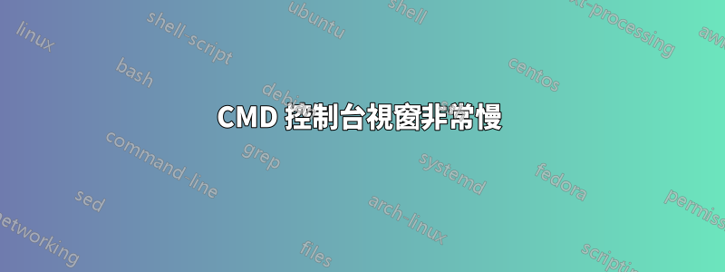 CMD 控制台視窗非常慢