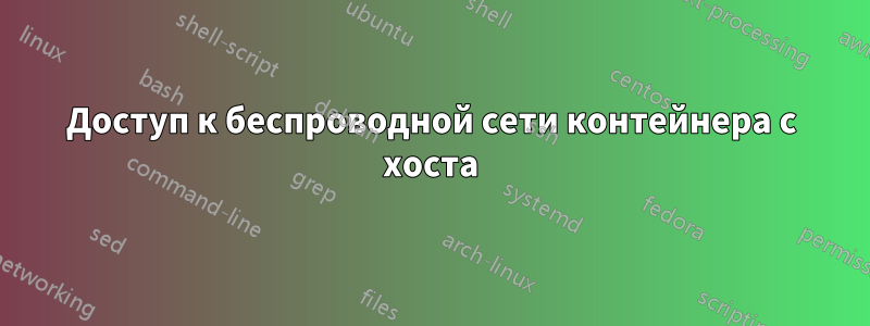 Доступ к беспроводной сети контейнера с хоста