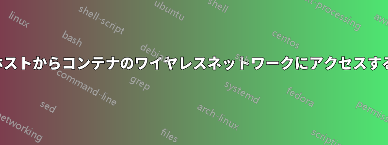 ホストからコンテナのワイヤレスネットワークにアクセスする