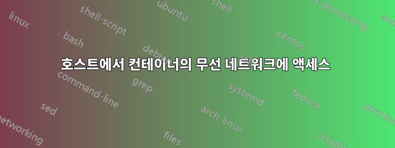 호스트에서 컨테이너의 무선 네트워크에 액세스