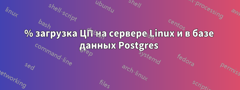 100% загрузка ЦП на сервере Linux и в базе данных Postgres