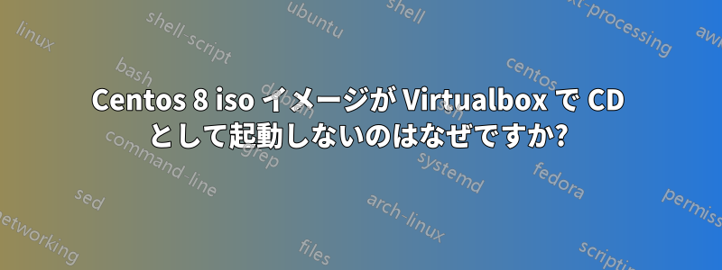 Centos 8 iso イメージが Virtualbox で CD として起動しないのはなぜですか?