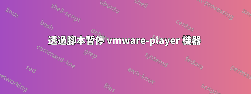 透過腳本暫停 vmware-player 機器