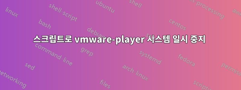 스크립트로 vmware-player 시스템 일시 중지