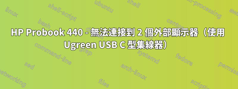 HP Probook 440 - 無法連接到 2 個外部顯示器（使用 Ugreen USB C 型集線器）