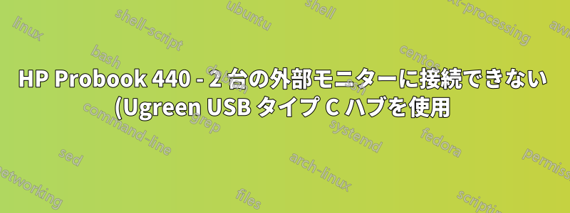 HP Probook 440 - 2 台の外部モニターに接続できない (Ugreen USB タイプ C ハブを使用)
