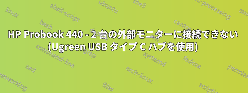 HP Probook 440 - 2 台の外部モニターに接続できない (Ugreen USB タイプ C ハブを使用)