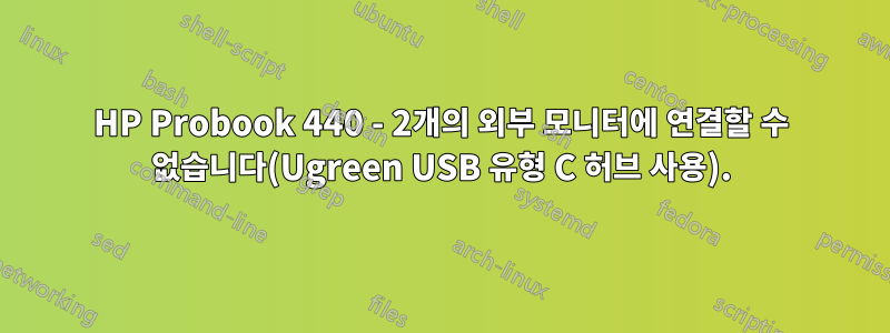 HP Probook 440 - 2개의 외부 모니터에 연결할 수 없습니다(Ugreen USB 유형 C 허브 사용).