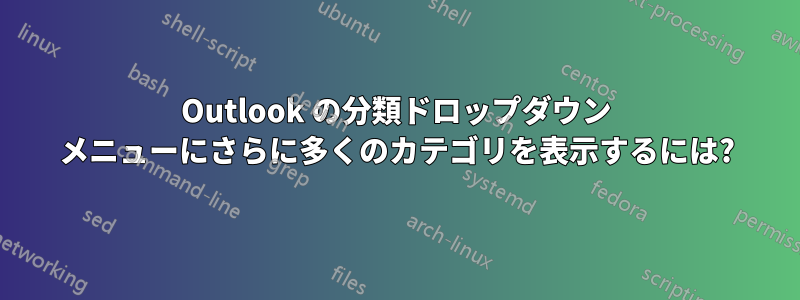 Outlook の分類ドロップダウン メニューにさらに多くのカテゴリを表示するには?