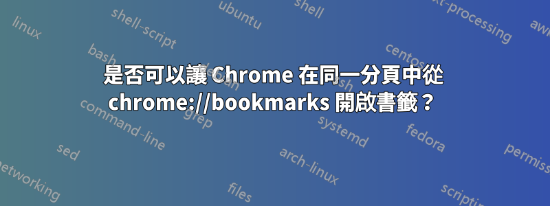 是否可以讓 Chrome 在同一分頁中從 chrome://bookmarks 開啟書籤？