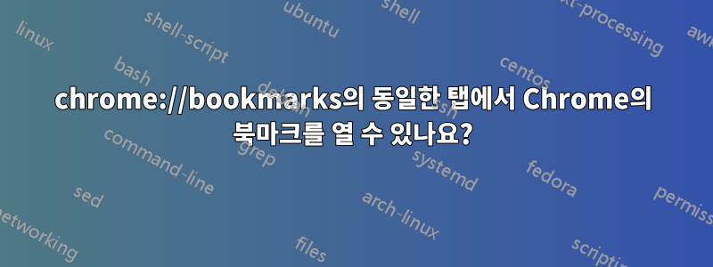 chrome://bookmarks의 동일한 탭에서 Chrome의 북마크를 열 수 있나요?