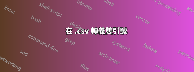 在 .csv 轉義雙引號