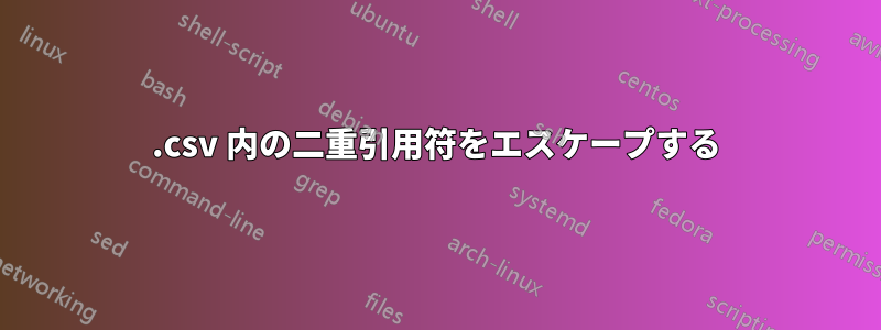 .csv 内の二重引用符をエスケープする