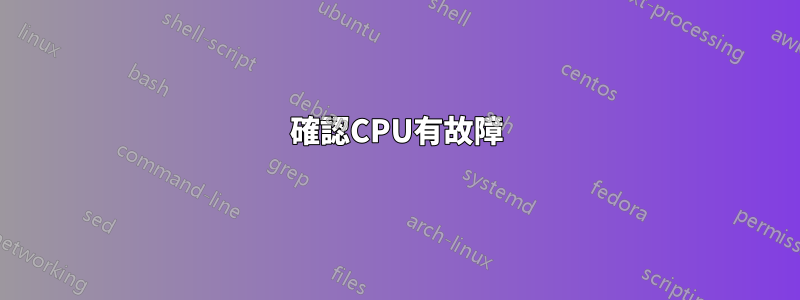 確認CPU有故障