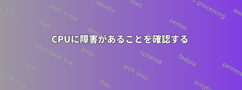 CPUに障害があることを確認する