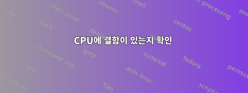 CPU에 결함이 있는지 확인