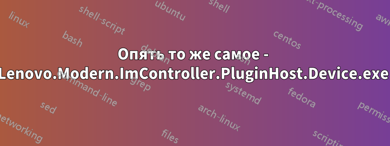 Опять то же самое - Lenovo.Modern.ImController.PluginHost.Device.exe