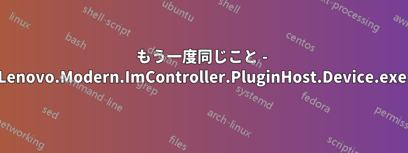 もう一度同じこと - Lenovo.Modern.ImController.PluginHost.Device.exe