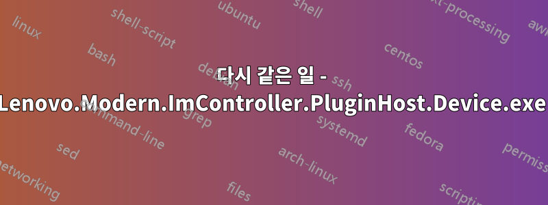 다시 같은 일 - Lenovo.Modern.ImController.PluginHost.Device.exe