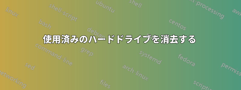 使用済みのハードドライブを消去する