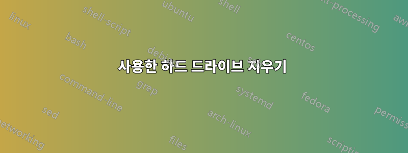 사용한 하드 드라이브 지우기