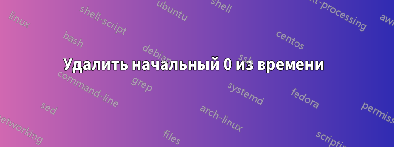 Удалить начальный 0 из времени 