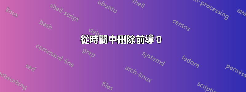 從時間中刪除前導 0 