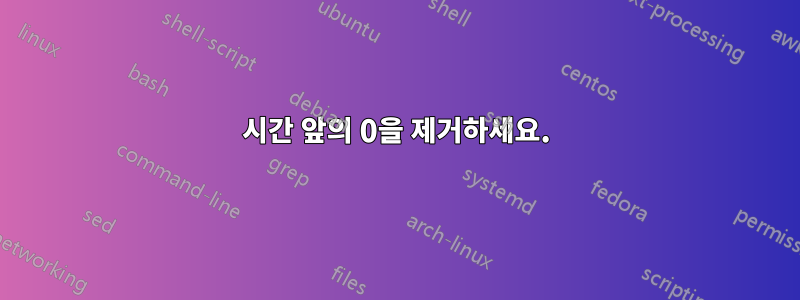 시간 앞의 0을 제거하세요.