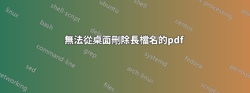 無法從桌面刪除長檔名的pdf