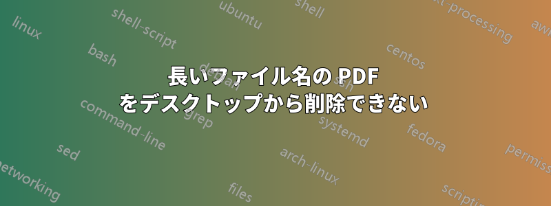 長いファイル名の PDF をデスクトップから削除できない